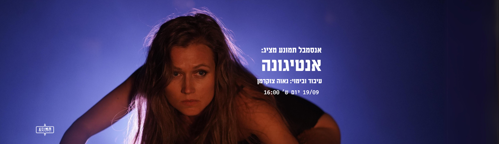 אנטיגונה (אנסמבל תמונע)