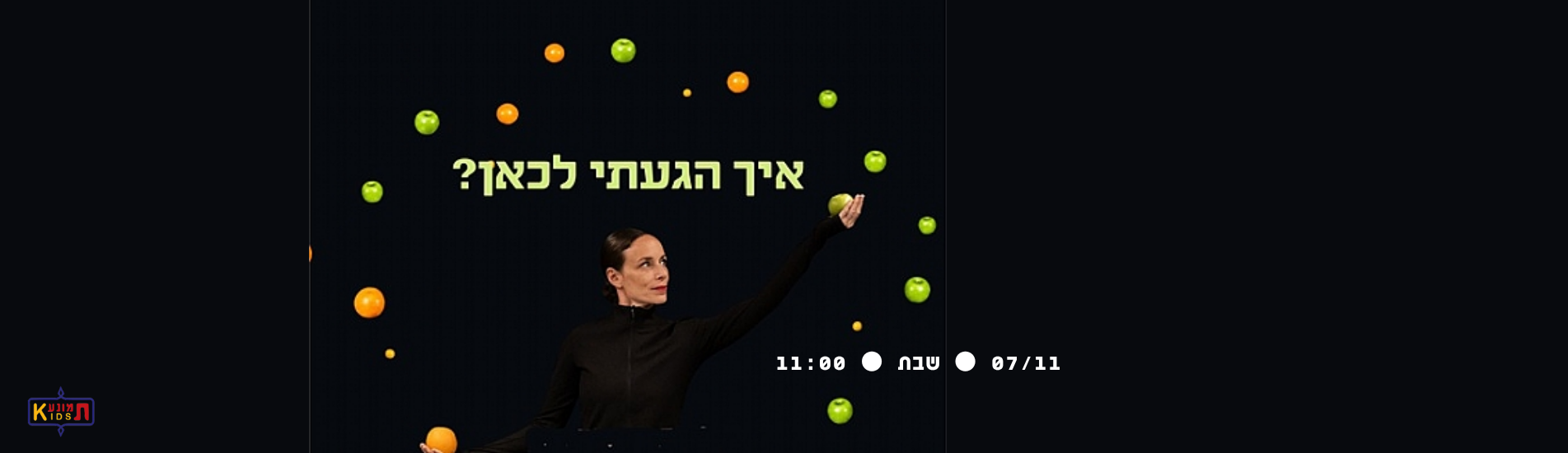 איך הגעתי לכאן?