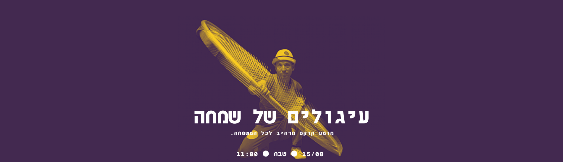 עיגולים של שמחה