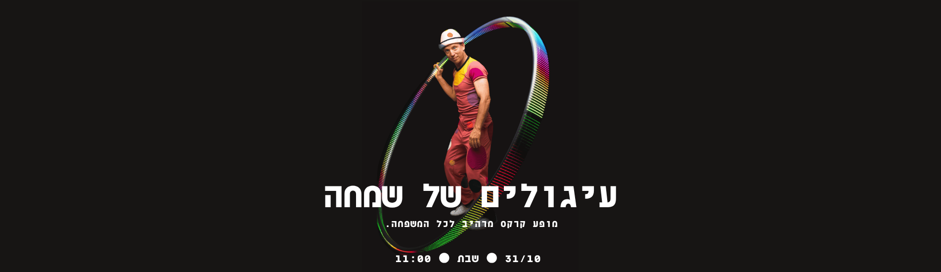 עיגולים של שמחה