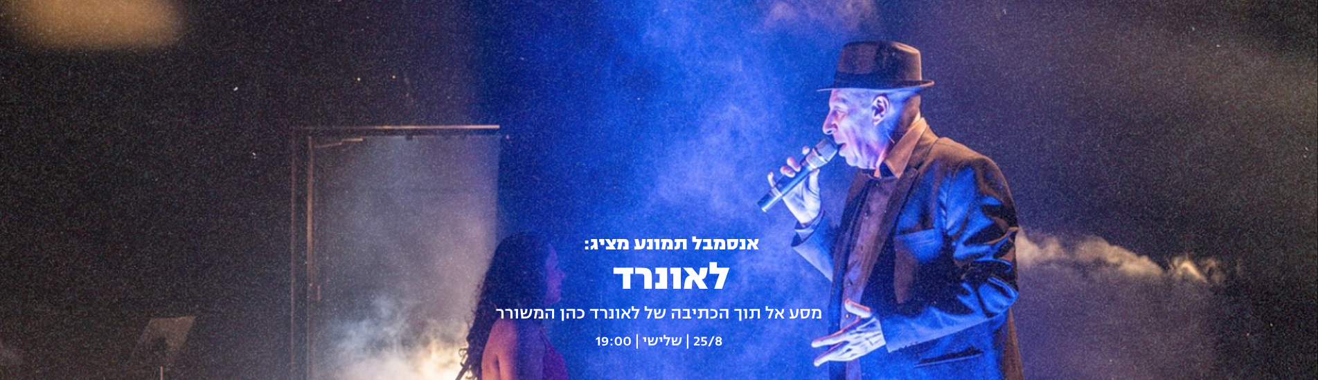 לאונרד (אנסמבל תמונע)