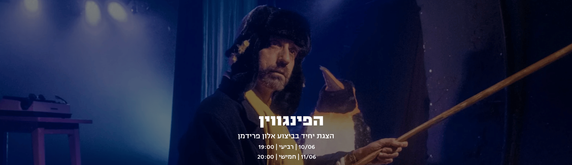 הפינגווין
