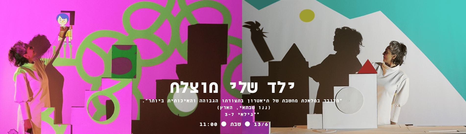 ילד שלי מוצלח