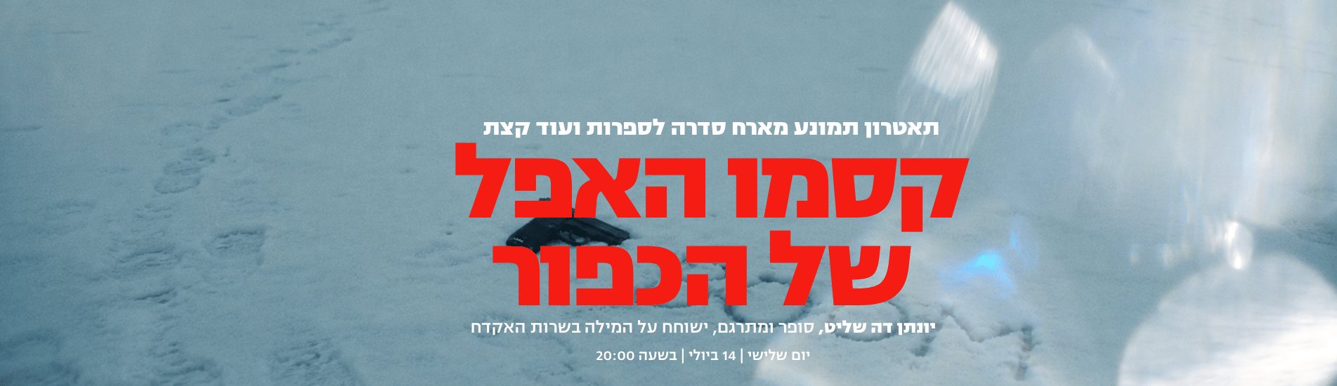 סדרה לספרות - קסמו האפל של הכפור