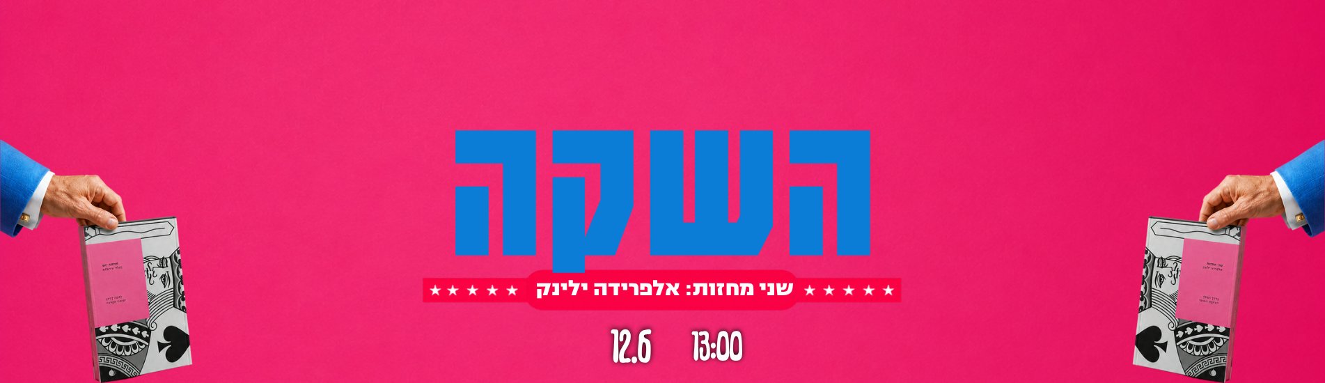 השקה - שני מחזות: אלפרידה ילינק