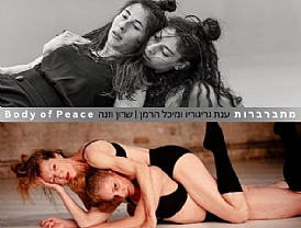 מתברברות / Body of Peace