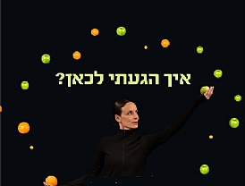 איך הגעתי לכאן?