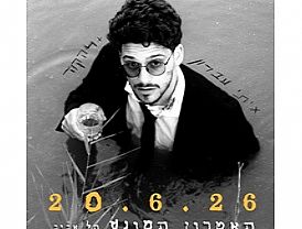 איתי עברון מופע השקה