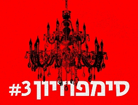 סימפוזיון #3: ועדת הצנזורה