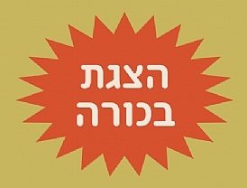 הצגת בכורה: יצירות חדשות של בוגרים בולטים של מסלול בימוי בסמינר הקיבוצים