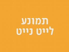 לייט נייט: גוף-תקליט