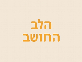 הלב החושב