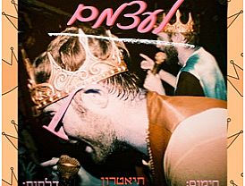 מלכים א' ומלכים ב' במופע מחווה לעצמם