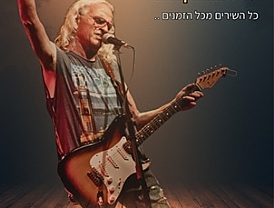 מני בגר 40 שנות רוקנרול מופע להקה