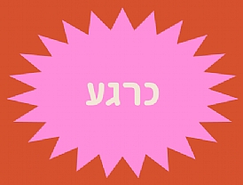 כרגע: 4 יצירות צעירות מעכשיו