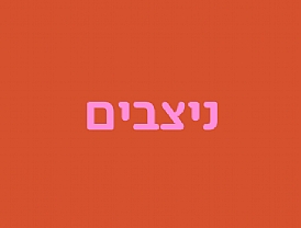 ניצבים