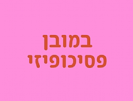 במובן פסיכופיזי