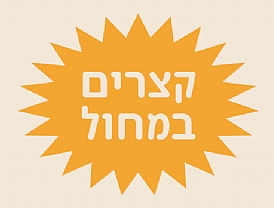 קצרים במחול