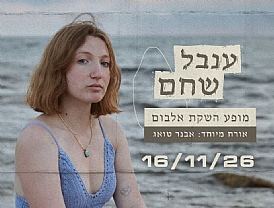 ענבל שחם - מופע השקת אלבום