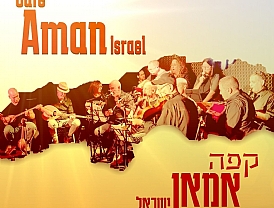 קפה אמאן ישראל