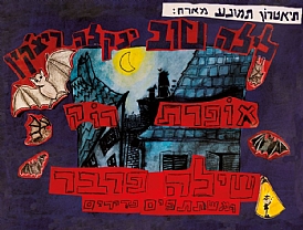 לילה טוב ינקלה ריצ'קין -אופרת רוק