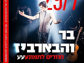בר מיכאל והבארביז