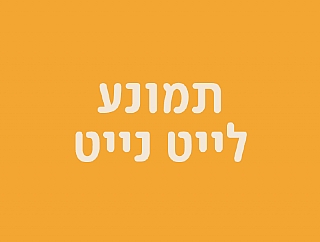 תמונע לייט נייט: ליפ סינק (הגדל)
