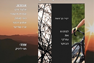 סדרה לספרות - השקה לספרו של יקיר בן-משה