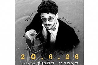 איתי עברון מופע השקה