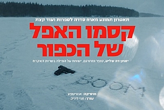 סדרה לספרות - קסמו האפל של הכפור