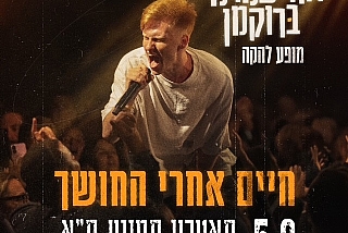 אור עמרמי ברוקמן מופע להקה