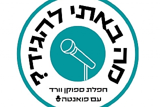 מה באתי להגיד - חפלת ספוקן וורד