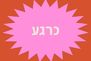 כרגע: 4 יצירות צעירות מעכשיו