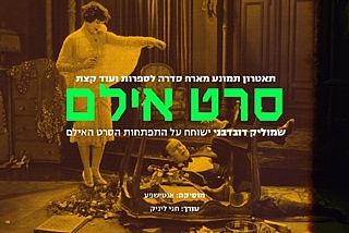 סדרה לספרות - אנטישפע מארח "סרט אילם" | שמוליק דובדבני
