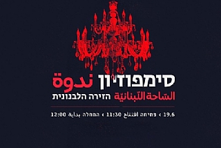 סימפוזיון // החזית הלבנונית