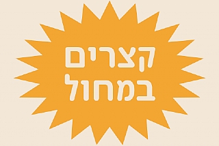 קצרים במחול