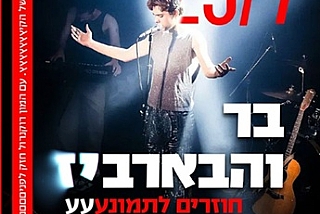 בר מיכאל והבארביז