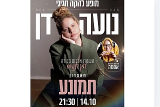 נועה דן מופע להקה