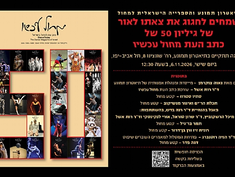 גליון 50 מחול עכשיו