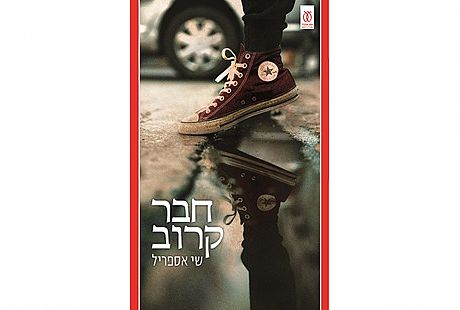 הסדרה הספרותית מארחת: "חבר קרוב" מפגש עם הסופר שי אספריל