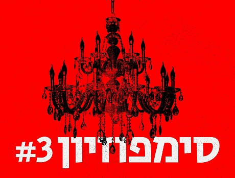 סימפוזיון #3: ועדת הצנזורה