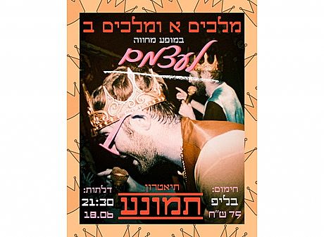 עיצוב פוסטר: אביתר שועלי צילום: נדב ברטל