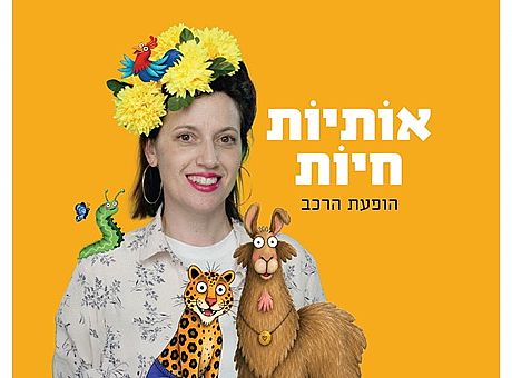 אותיות חיות