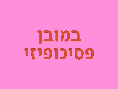 במובן פסיכופיזי