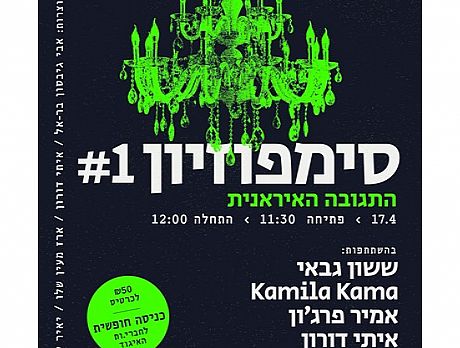 סימפוזיון // התגובה האיראנית